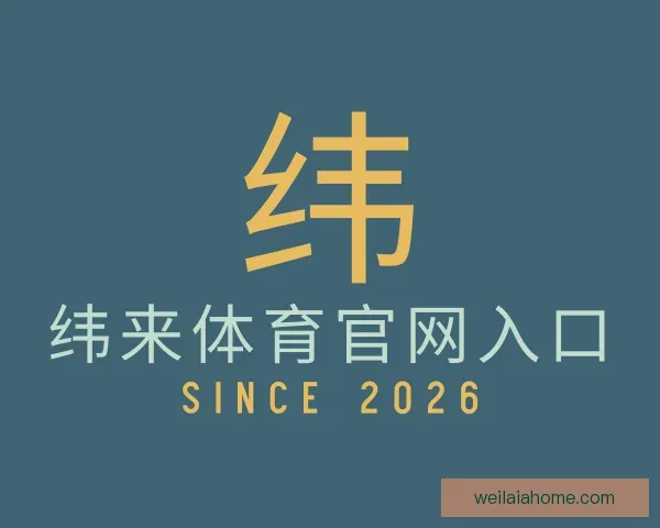 介绍纬来体育官网入口